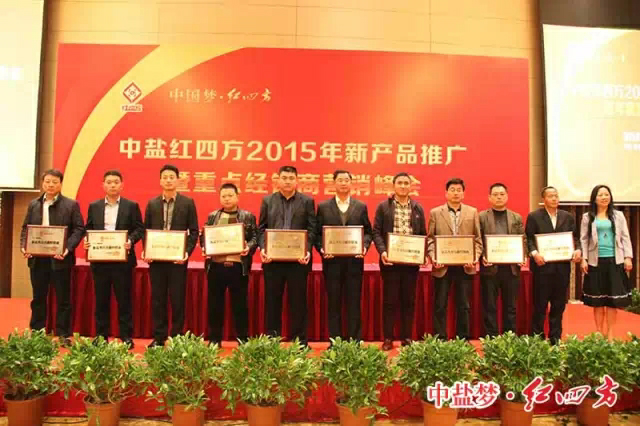 2015年新产品推广暨重点经销商营销峰会顺利召开 2015年新产品推广暨重点经销商营销峰会顺利召开