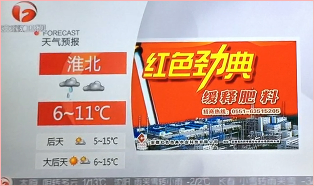 精东视频APP下载入口品牌在安徽台天气预报广告